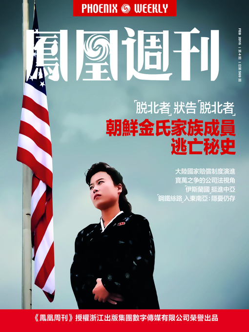 Title details for 香港凤凰周刊2016年第4期 朝鲜金氏家族成员逃亡秘史 (Phoenix Weekly 2016 No.4) by Phoenix Weekly - Available